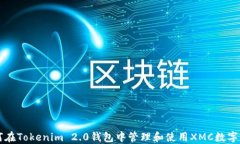 如何在Tokenim 2.0钱包中管理和使用XMC数字货币