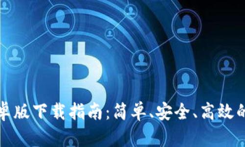 比特派钱包安卓版下载指南：简单、安全、高效的数字资产管理