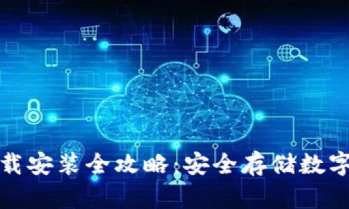 比特币冷钱包下载安装全攻略：安全存储数字资产的最佳选择