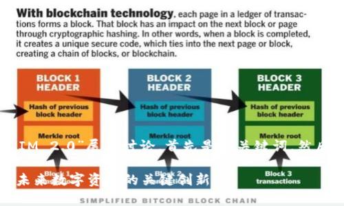 好的，我们将围绕“瑞波 Token IM 2.0”展开讨论，首先是和关键词，然后是内容的大纲与详细问题解答。

全面解析瑞波 Token IM 2.0：未来数字资产的关键创新