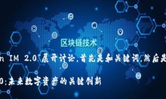 好的，我们将围绕“瑞波 Token IM 2.0”展开讨论，