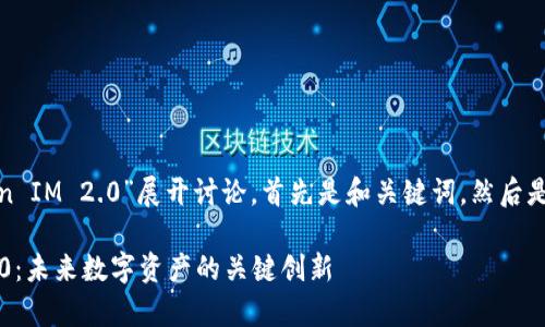 好的，我们将围绕“瑞波 Token IM 2.0”展开讨论，首先是和关键词，然后是内容的大纲与详细问题解答。

全面解析瑞波 Token IM 2.0：未来数字资产的关键创新
