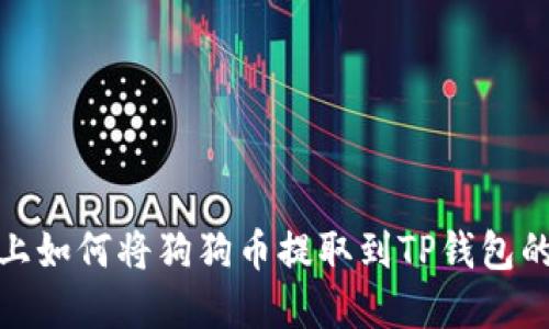 : 在欧易上如何将狗狗币提取到TP钱包的详细指南