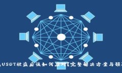 TP钱包USDT被盗后该如何应对？完整解决方案与预