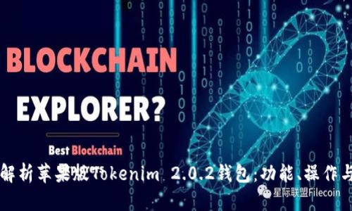 ### 全面解析苹果版Tokenim 2.0.2钱包：功能、操作与安全性分析
