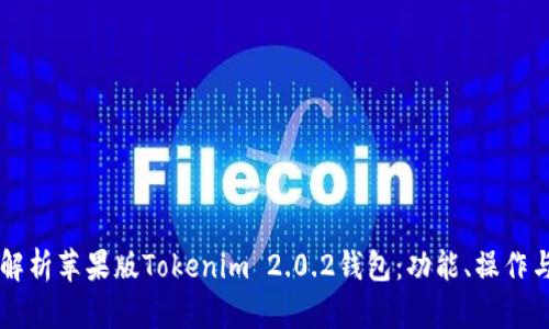 ### 全面解析苹果版Tokenim 2.0.2钱包：功能、操作与安全性分析