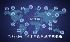Tokenim 2.0官网最新版下载指南