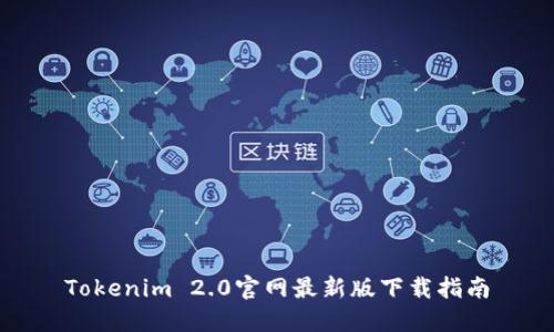 Tokenim 2.0官网最新版下载指南