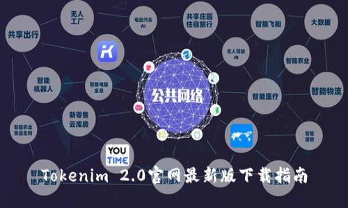 Tokenim 2.0官网最新版下载指南