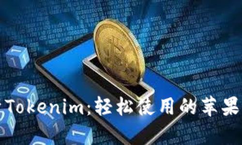 全面解析Tokenim：轻松使用的苹果手机教程