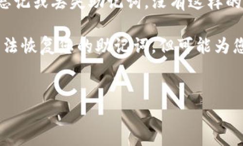   如何找回丢失的Tokenim 2.0助记词？ / 
 guanjianci Tokenim 2.0, 助记词找回, 加密货币, 钱包安全 /guanjianci 

## 内容主体大纲

1. **引言**
   - 介绍Tokenim 2.0和助记词的基本概念
   - 说明助记词的重要性和用途

2. **Tokenim 2.0助记词的功能**
   - 解释助记词在加密货币钱包中的作用
   - 助记词如何确保资产安全

3. **找回助记词的常见方法**
   - 通过备份恢复助记词
   - 使用钱包应用程序自带的恢复功能

4. **如何创建安全的助记词备份**
   - 助记词备份的重要性
   - 提供一些备份策略和建议

5. **使用助记词恢复钱包的步骤**
   - 详细步骤解析
   - 注意事项和常见误区

6. **预防措施：如何避免未来助记词丢失**
   - 提供防范措施
   - 介绍一些安全管理工具

7. **总结与建议**
   - 总结内容要点
   - 给与用户的实用建议

---

### 1. 引言

随着区块链技术的不断发展和普及，加密货币钱包的使用也逐渐成为大众的一种投资手段。在众多钱包应用中，Tokenim 2.0因其用户友好和安全性而备受欢迎。每个Tokenim 2.0用户在创建钱包时都会获得一个助记词，它不仅是钱包的重要组成部分，更是用户安全存取资金的关键。然而，许多用户在使用过程中常常会遗失或忘记这个助记词，这给他们带来了不小的困扰。

在本文中，我们将为大家详细介绍Tokenim 2.0助记词的各种信息，包括如何找回丢失的助记词、助记词的功能、备份方法，以及如何在未来避免助记词丢失的问题。希望帮助每一位用户更好地保护自己的数字资产。

### 2. Tokenim 2.0助记词的功能

助记词，通常是由12-24个随机单词组成的字符串，是用来访问和恢复加密货币钱包的凭证。在Tokenim 2.0中，助记词的主旨在于提供一个简便而有效的方式来管理钱包资产。

首先，助记词可以帮助您在不同设备之间迁移钱包，只要输入正确的助记词，就可以在新的设备上轻松访问原钱包中的所有资产。此外，助记词也是保护您数字资产安全的往往是唯一的工具。如果您的设备丢失或被盗，只要有助记词，您就可以随时恢复您的资金。

### 3. 找回助记词的常见方法

如果您找不到Tokenim 2.0的助记词，首先要冷静下来，切勿惊慌。许多用户因心急而做出错误操作。常见的找回助记词的方法包括：

1. **查找备份文件**：如果您在创建钱包时做了纸质或电子备份，您可以查看这些备份文件。
    
2. **查看应用存储**：某些钱包应用允许用户临时保存助记词，您可以查看Tokenim 2.0的设置或存储记录。

3. **通过技术支持**：如果以上两种方式都无法找回助记词，您可以尝试联系Tokenim的客服支持，虽然他们不能直接提供您的助记词，但可能会提供一些恢复建议。

### 4. 如何创建安全的助记词备份

为了避免将来再次面临助记词丢失的问题，创建安全的助记词备份是至关重要的。您可以采用以下几种方式进行备份：

1. **书写纸质备份**：用笔将助记词写在纸上，确保纸张存放在安全的位置，避免水损和火灾。

2. **加密数字备份**：您可以将助记词保存到云存储，但务必加密文件，以确保数据安全。

3. **使用安全管理工具**：借助一些密码管理工具，您可以直接在其中保存助记词，并设置多重验证以增加安全性。

### 5. 使用助记词恢复钱包的步骤

当您找到了助记词并需要恢复钱包时，可以按照以下步骤操作：

1. **打开Tokenim 2.0应用**。
    
2. **选择“恢复钱包”选项**。

3. **输入助记词**：系统会要求您依次输入助记词中的每一个单词，确保输入正确。

4. **确认钱包信息**：完成上述步骤后，您将能够访问钱包，确认其中的资产。

### 6. 预防措施：如何避免未来助记词丢失

除了备份之外，还有许多其他预防措施可以帮助您避免丢失助记词：

1. **定期检查备份**：定期检查您的助记词备份是否完好，及时更新。

2. **使用多种备份方式**：尽量采用不同的备份方式，例如纸质和数字备份，以增加安全性。

3. **教育自己**：了解加密货币钱包的运作方式，掌握相关知识，以减少错误操作的可能性。

### 7. 总结与建议

在数字资产管理中，助记词的重要性不可小觑。Tokenim 2.0用户必须对自己的助记词进行妥善管理，以防止资产的损失。希望通过本文您能够了解如何找回助记词，以及如何在未来避免丢失助记词的风险，更好地保护个人财产安全。

---

## 相关问题详细介绍

### 问题1：Tokenim 2.0助记词的构成是什么？

Tokenim 2.0助记词的构成是什么？
Tokenim 2.0助记词通常由12至24个随机生成的单词组成，这些单词遵循一定的顺序，构成一个独一无二的词串，用于帮助用户恢复加密货币钱包。每个单词在BIP39标准中都可以排列出大量的组合可能性，确保了每个钱包的助记词都是唯一的。这种设计不仅增加了钱包的安全性，也减少了用户因遗忘助记词而无法访问资产的次数。

助记词的选择通常来源于一组已定义的单词库，这个库中包含了2048个最常用的单词。通过这种方式，用户能更容易记住这些单词。这些单词被随机选择并按照特定的顺序排列，因此即使是小错误，比如一个单词的顺序错误，也可能会使您无法找到自己的资产。

### 问题2：丢失助记词后该怎么办？

丢失助记词后该怎么办？
如果不幸地丢失了Tokenim 2.0的助记词，首先要冷静，不要急于操作，以免进一步损失。可以按以下步骤进行：首先，确保您没有将助记词保存在任何容易被他人访问的地方，如未加密的文件或公用计算机中。接下来，检查您是否曾经备份助记词，例如是否在笔记本上或电子邮件中保存了备份。如果找到了备份，可以使用它恢复钱包。

如果没有任何备份，您还能尝试联系Tokenim的客服，尽管他们不会直接恢复助记词，但可能会给予您其他建议或资源。如果您有多个钱包，您可以分别查看它们可能存储的助记词。不建议使用任何未知的第三方软件来恢复助记词，这可能会使您面临更大的风险。

### 问题3：如何安全存放助记词？

如何安全存放助记词？
安全存放助记词非常重要，下面是一些存放助记词的建议：

1. **纸质存储**：将助记词写在纸上，并存放在防火、防水的环境中，例如保险箱。此外可以考虑购买一些防水耐用的材料，以便于编写和存放。

2. **电子存储**：如果选择数字存储，务必确保使用加密的文件和强密码。可以使用加密软件或者密码管理工具来存储助记词。此外，确保使用安全的云存储服务，且该服务必须具有高级的安全功能。

3. **设定多个副本**：考虑建立多个助记词副本，并将其放置在不同的安全地点。这样做使得即便一个地点发生意外，如火灾或水灾，您也仍有备份可用。

### 问题4：如何定期检查我的助记词备份？

如何定期检查我的助记词备份？
定期检查助记词备份的过程可以帮助确保您始终能够访问和恢复数字资产。建议您定期执行以下步骤：

1. **设定检查周期**：为助记词备份设定一个定期检查的时间，如每三个月或每半年进行一次检查，确保您不会遗忘此重要任务。

2. **清理和更新**：在检查备份时，确保纸质备份完好无损，且没有褪色、旧化的情况。同时，如果通过数字方式保存助记词，也要确保其存储在安全的位置，没有受到病毒或恶意软件的影响。

3. **确认冗余**：每次检查备份时，确认您是否有多个备份副本，并确保他们在不同的位置存储以增加安全性。此外，考虑使用不同形式的存储，结合纸质和电子存储形式。

### 问题5：如果我不再使用Tokenim 2.0，助记词应该怎么办？

如果我不再使用Tokenim 2.0，助记词应该怎么办？
当您决定停止使用Tokenim 2.0时，首先建议确保您已经彻底移转了所有数字资产。如果您决定删除Tokenim 2.0钱包应用，必须小心处理助记词。首先，不要将助记词随意分享给任何人，确保其保密性和安全性。

其次，您可以考虑将助记词永久销毁，尤其是如果您没有计划将其转存到另一个平台。对于纸质存储的助记词，确保销毁后不会有残留，避免他人恢复。

在决定销毁之前，确保您完全理解助记词的功能和重要性，如果将来还有可能需要访问原Tokenim 2.0账户，保留助记词可能对您更有利。

### 问题6：助记词丢失会影响数字资产安全吗？

助记词丢失会影响数字资产安全吗？
助记词丢失绝对会影响您的数字资产安全，因为助记词是访问您加密货币钱包的唯一凭证。若丢失助记词，您将无法再恢复钱包，也无法访问在钱包中的数字资产。因此，丢失助记词并不直接导致资产丢失，但会让您失去对资产的控制。

预防措施至关重要，此类情况有可能发生在任何人身上，所以在创建钱包时，需始终妥善保存助记词，定期检查备份，并采取必要的安全管理措施。唯一可以防止资产丧失的方式就是做好助记词的安全存放。

### 问题7：Tokenim 2.0有没有提供助记词恢复的工具？

Tokenim 2.0有没有提供助记词恢复的工具？
Tokenim 2.0并未提供直接的助记词恢复工具，主要是为了保护用户的资产安全。钱包的设计初衷便是将用户的数据与助记词保护在一个高度安全的环境中，因此，假如您忘记或丢失助记词，没有这样的工具将帮助您找回助记词。

然而，Tokenim 2.0提供了用户友好的界面和详尽的帮助文档，向用户说明如何正确使用助记词。如果您在使用过程中出现问题，可以随时向技术支持寻求帮助。虽然他们无法恢复您的助记词，但可能为您提供恢复流程的指导，以及通过其他安全措施确保您的资产安全。

---
以上内容为您提供了关于Tokenim 2.0助记词的深入分析和问题解答。希望能够对您有所帮助，确保您的资产安全且不再因助记词的问题而困扰。