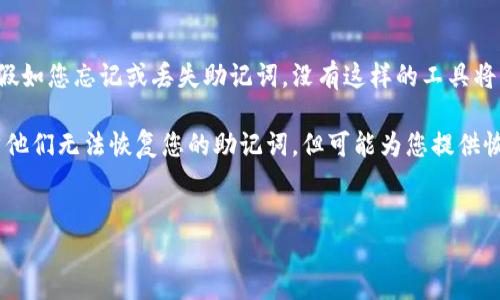   如何找回丢失的Tokenim 2.0助记词？ / 
 guanjianci Tokenim 2.0, 助记词找回, 加密货币, 钱包安全 /guanjianci 

## 内容主体大纲

1. **引言**
   - 介绍Tokenim 2.0和助记词的基本概念
   - 说明助记词的重要性和用途

2. **Tokenim 2.0助记词的功能**
   - 解释助记词在加密货币钱包中的作用
   - 助记词如何确保资产安全

3. **找回助记词的常见方法**
   - 通过备份恢复助记词
   - 使用钱包应用程序自带的恢复功能

4. **如何创建安全的助记词备份**
   - 助记词备份的重要性
   - 提供一些备份策略和建议

5. **使用助记词恢复钱包的步骤**
   - 详细步骤解析
   - 注意事项和常见误区

6. **预防措施：如何避免未来助记词丢失**
   - 提供防范措施
   - 介绍一些安全管理工具

7. **总结与建议**
   - 总结内容要点
   - 给与用户的实用建议

---

### 1. 引言

随着区块链技术的不断发展和普及，加密货币钱包的使用也逐渐成为大众的一种投资手段。在众多钱包应用中，Tokenim 2.0因其用户友好和安全性而备受欢迎。每个Tokenim 2.0用户在创建钱包时都会获得一个助记词，它不仅是钱包的重要组成部分，更是用户安全存取资金的关键。然而，许多用户在使用过程中常常会遗失或忘记这个助记词，这给他们带来了不小的困扰。

在本文中，我们将为大家详细介绍Tokenim 2.0助记词的各种信息，包括如何找回丢失的助记词、助记词的功能、备份方法，以及如何在未来避免助记词丢失的问题。希望帮助每一位用户更好地保护自己的数字资产。

### 2. Tokenim 2.0助记词的功能

助记词，通常是由12-24个随机单词组成的字符串，是用来访问和恢复加密货币钱包的凭证。在Tokenim 2.0中，助记词的主旨在于提供一个简便而有效的方式来管理钱包资产。

首先，助记词可以帮助您在不同设备之间迁移钱包，只要输入正确的助记词，就可以在新的设备上轻松访问原钱包中的所有资产。此外，助记词也是保护您数字资产安全的往往是唯一的工具。如果您的设备丢失或被盗，只要有助记词，您就可以随时恢复您的资金。

### 3. 找回助记词的常见方法

如果您找不到Tokenim 2.0的助记词，首先要冷静下来，切勿惊慌。许多用户因心急而做出错误操作。常见的找回助记词的方法包括：

1. **查找备份文件**：如果您在创建钱包时做了纸质或电子备份，您可以查看这些备份文件。
    
2. **查看应用存储**：某些钱包应用允许用户临时保存助记词，您可以查看Tokenim 2.0的设置或存储记录。

3. **通过技术支持**：如果以上两种方式都无法找回助记词，您可以尝试联系Tokenim的客服支持，虽然他们不能直接提供您的助记词，但可能会提供一些恢复建议。

### 4. 如何创建安全的助记词备份

为了避免将来再次面临助记词丢失的问题，创建安全的助记词备份是至关重要的。您可以采用以下几种方式进行备份：

1. **书写纸质备份**：用笔将助记词写在纸上，确保纸张存放在安全的位置，避免水损和火灾。

2. **加密数字备份**：您可以将助记词保存到云存储，但务必加密文件，以确保数据安全。

3. **使用安全管理工具**：借助一些密码管理工具，您可以直接在其中保存助记词，并设置多重验证以增加安全性。

### 5. 使用助记词恢复钱包的步骤

当您找到了助记词并需要恢复钱包时，可以按照以下步骤操作：

1. **打开Tokenim 2.0应用**。
    
2. **选择“恢复钱包”选项**。

3. **输入助记词**：系统会要求您依次输入助记词中的每一个单词，确保输入正确。

4. **确认钱包信息**：完成上述步骤后，您将能够访问钱包，确认其中的资产。

### 6. 预防措施：如何避免未来助记词丢失

除了备份之外，还有许多其他预防措施可以帮助您避免丢失助记词：

1. **定期检查备份**：定期检查您的助记词备份是否完好，及时更新。

2. **使用多种备份方式**：尽量采用不同的备份方式，例如纸质和数字备份，以增加安全性。

3. **教育自己**：了解加密货币钱包的运作方式，掌握相关知识，以减少错误操作的可能性。

### 7. 总结与建议

在数字资产管理中，助记词的重要性不可小觑。Tokenim 2.0用户必须对自己的助记词进行妥善管理，以防止资产的损失。希望通过本文您能够了解如何找回助记词，以及如何在未来避免丢失助记词的风险，更好地保护个人财产安全。

---

## 相关问题详细介绍

### 问题1：Tokenim 2.0助记词的构成是什么？

Tokenim 2.0助记词的构成是什么？
Tokenim 2.0助记词通常由12至24个随机生成的单词组成，这些单词遵循一定的顺序，构成一个独一无二的词串，用于帮助用户恢复加密货币钱包。每个单词在BIP39标准中都可以排列出大量的组合可能性，确保了每个钱包的助记词都是唯一的。这种设计不仅增加了钱包的安全性，也减少了用户因遗忘助记词而无法访问资产的次数。

助记词的选择通常来源于一组已定义的单词库，这个库中包含了2048个最常用的单词。通过这种方式，用户能更容易记住这些单词。这些单词被随机选择并按照特定的顺序排列，因此即使是小错误，比如一个单词的顺序错误，也可能会使您无法找到自己的资产。

### 问题2：丢失助记词后该怎么办？

丢失助记词后该怎么办？
如果不幸地丢失了Tokenim 2.0的助记词，首先要冷静，不要急于操作，以免进一步损失。可以按以下步骤进行：首先，确保您没有将助记词保存在任何容易被他人访问的地方，如未加密的文件或公用计算机中。接下来，检查您是否曾经备份助记词，例如是否在笔记本上或电子邮件中保存了备份。如果找到了备份，可以使用它恢复钱包。

如果没有任何备份，您还能尝试联系Tokenim的客服，尽管他们不会直接恢复助记词，但可能会给予您其他建议或资源。如果您有多个钱包，您可以分别查看它们可能存储的助记词。不建议使用任何未知的第三方软件来恢复助记词，这可能会使您面临更大的风险。

### 问题3：如何安全存放助记词？

如何安全存放助记词？
安全存放助记词非常重要，下面是一些存放助记词的建议：

1. **纸质存储**：将助记词写在纸上，并存放在防火、防水的环境中，例如保险箱。此外可以考虑购买一些防水耐用的材料，以便于编写和存放。

2. **电子存储**：如果选择数字存储，务必确保使用加密的文件和强密码。可以使用加密软件或者密码管理工具来存储助记词。此外，确保使用安全的云存储服务，且该服务必须具有高级的安全功能。

3. **设定多个副本**：考虑建立多个助记词副本，并将其放置在不同的安全地点。这样做使得即便一个地点发生意外，如火灾或水灾，您也仍有备份可用。

### 问题4：如何定期检查我的助记词备份？

如何定期检查我的助记词备份？
定期检查助记词备份的过程可以帮助确保您始终能够访问和恢复数字资产。建议您定期执行以下步骤：

1. **设定检查周期**：为助记词备份设定一个定期检查的时间，如每三个月或每半年进行一次检查，确保您不会遗忘此重要任务。

2. **清理和更新**：在检查备份时，确保纸质备份完好无损，且没有褪色、旧化的情况。同时，如果通过数字方式保存助记词，也要确保其存储在安全的位置，没有受到病毒或恶意软件的影响。

3. **确认冗余**：每次检查备份时，确认您是否有多个备份副本，并确保他们在不同的位置存储以增加安全性。此外，考虑使用不同形式的存储，结合纸质和电子存储形式。

### 问题5：如果我不再使用Tokenim 2.0，助记词应该怎么办？

如果我不再使用Tokenim 2.0，助记词应该怎么办？
当您决定停止使用Tokenim 2.0时，首先建议确保您已经彻底移转了所有数字资产。如果您决定删除Tokenim 2.0钱包应用，必须小心处理助记词。首先，不要将助记词随意分享给任何人，确保其保密性和安全性。

其次，您可以考虑将助记词永久销毁，尤其是如果您没有计划将其转存到另一个平台。对于纸质存储的助记词，确保销毁后不会有残留，避免他人恢复。

在决定销毁之前，确保您完全理解助记词的功能和重要性，如果将来还有可能需要访问原Tokenim 2.0账户，保留助记词可能对您更有利。

### 问题6：助记词丢失会影响数字资产安全吗？

助记词丢失会影响数字资产安全吗？
助记词丢失绝对会影响您的数字资产安全，因为助记词是访问您加密货币钱包的唯一凭证。若丢失助记词，您将无法再恢复钱包，也无法访问在钱包中的数字资产。因此，丢失助记词并不直接导致资产丢失，但会让您失去对资产的控制。

预防措施至关重要，此类情况有可能发生在任何人身上，所以在创建钱包时，需始终妥善保存助记词，定期检查备份，并采取必要的安全管理措施。唯一可以防止资产丧失的方式就是做好助记词的安全存放。

### 问题7：Tokenim 2.0有没有提供助记词恢复的工具？

Tokenim 2.0有没有提供助记词恢复的工具？
Tokenim 2.0并未提供直接的助记词恢复工具，主要是为了保护用户的资产安全。钱包的设计初衷便是将用户的数据与助记词保护在一个高度安全的环境中，因此，假如您忘记或丢失助记词，没有这样的工具将帮助您找回助记词。

然而，Tokenim 2.0提供了用户友好的界面和详尽的帮助文档，向用户说明如何正确使用助记词。如果您在使用过程中出现问题，可以随时向技术支持寻求帮助。虽然他们无法恢复您的助记词，但可能为您提供恢复流程的指导，以及通过其他安全措施确保您的资产安全。

---
以上内容为您提供了关于Tokenim 2.0助记词的深入分析和问题解答。希望能够对您有所帮助，确保您的资产安全且不再因助记词的问题而困扰。