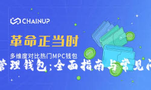 比特币管理钱包：全面指南与常见问题解答