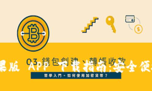 Tokenim 2.0 钱包苹果版 APP 下载指南：安全便捷的数字资产管理工具