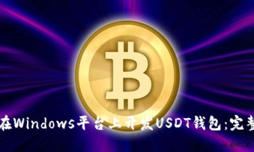 如何在Windows平台上开发USDT钱包：完整指南