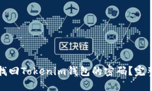 如何找回Tokenim钱包的密码？完整指南