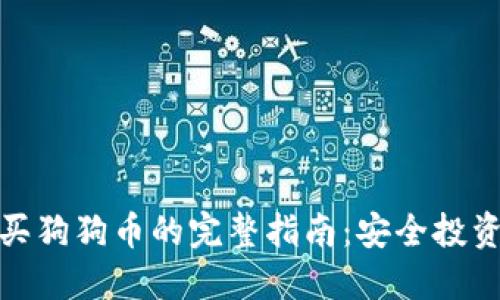 鼓鼓钱包购买狗狗币的完整指南：安全投资与操作步骤