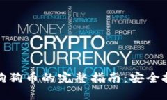 鼓鼓钱包购买狗狗币的完整指南：安全投资与操