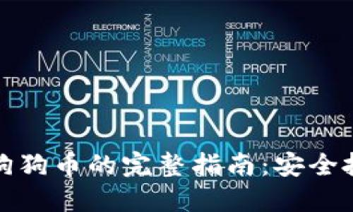 鼓鼓钱包购买狗狗币的完整指南:安全投资与操作步骤