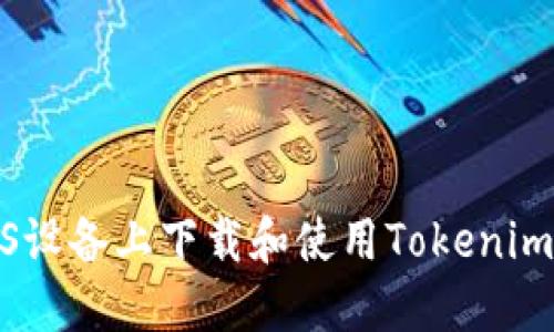 : 如何在iOS设备上下载和使用Tokenim以太坊钱包