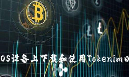 : 如何在iOS设备上下载和使用Tokenim以太坊钱包
