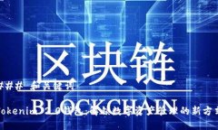 ### 和关键词Tokenim 2.0钱包：解锁数字资产管理的