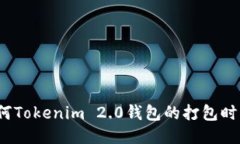 如何Tokenim 2.0钱包的打包时间？