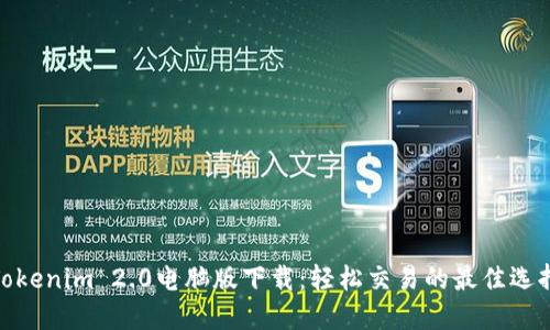 Tokenim 2.0电脑版下载：轻松交易的最佳选择