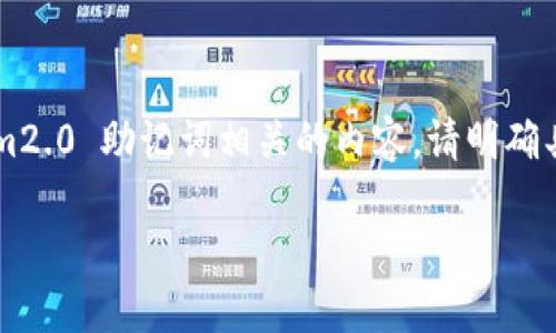 很高兴你提到了 tokenim2.0 助记词。如果需要进一步讨论或解释与 tokenim2.0 助记词相关的内容，请明确具体的请求或问题。以下是一个与 tokenim2.0 助记词相关的示例大纲和内容：

深入了解 tokenim2.0 助记词：安全性与实用性