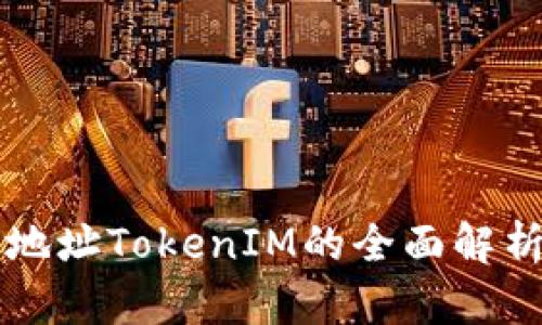 以太坊钱包地址TokenIM的全面解析与使用指南