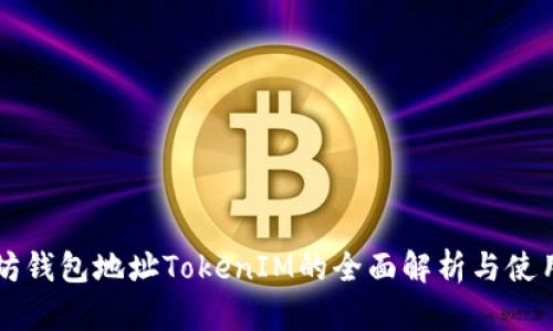 以太坊钱包地址TokenIM的全面解析与使用指南