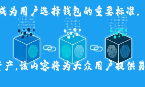   比特币存放选择：最安全的钱包指南 / 

 guanjianci 比特币钱包, 加密货币, 钱包安全, 数字资产 /guanjianci 

# 内容主体大纲

1. **介绍比特币和钱包的基本概念**
   - 比特币的背景和发展
   - 什么是比特币钱包及其功能

2. **比特币钱包的类型**
   - 热钱包
     - 定义和特点
     - 优缺点
   - 冷钱包
     - 定义和特点
     - 优缺点
   - 硬件钱包
     - 定义和特点
     - 推荐的硬件钱包品牌

3. **选择比特币钱包时的考虑因素**
   - 安全性
   - 使用便捷性
   - 费用
   - 交易速度
   - 备份与恢复功能

4. **如何使用比特币钱包**
   - 创建钱包的步骤
   - 存储比特币的基本操作
   - 提取比特币的基本操作
   - 交易记录的管理

5. **比特币钱包管理与安全措施**
   - 定期更新
   - 双重验证
   - 私钥管理
   - 防钓鱼攻击的技巧

6. **未来趋势和比特币钱包的演变**
   - 新兴技术对钱包的影响
   - 未来的安全技术
   - 用户需求的变化

7. **总结与建议**
   - 根据用户类型推荐合适的钱包
   - 最佳实践指南

---

### 问题及详细介绍

#### 问题1：比特币是什么，为什么需要钱包？

比特币的定义与起源
比特币是一种去中心化的数字货币，最早由一个名为中本聪的人（或团队）在2009年提出。它的主要特性包括去中心化、匿名性、不可篡改性和有限供应。比特币通过一种称为区块链的技术来实现交易的记录和验证，区块链是一种分布式数据库，在网络中由多个节点共同维护。

为什么需要钱包
比特币钱包的作用是存储和管理你的比特币。与传统的钱包不同，数字钱包并不存储比特币本身，而是存储保护你比特币的私钥，这些私钥用于签署交易。没有私钥，你无法访问或转移你的比特币，因此，拥有一个安全的钱包是至关重要的。

#### 问题2：热钱包与冷钱包有什么区别？

热钱包的特点
热钱包是指始终连接互联网的钱包，通常用来进行频繁的小额交易。例如，手机应用钱包和在线交易所钱包都属于热钱包的范畴。优点是使用方便，交易速度快，适合日常交易。

冷钱包的特点
冷钱包是指不与互联网直接连接的钱包，通常用于长期存储比特币。它的安全性较高，不容易受到黑客攻击。典型的冷钱包包括硬件钱包、纸钱包等。

比较
总体而言，热钱包便于使用，但安全性较低；而冷钱包安全性高，但不便于频繁交易。选择合适的钱包应根据个人需求和使用场景综合考虑。

#### 问题3：如何选择一个安全的比特币钱包？

安全性
选择钱包时，首先要关注其安全性，确保钱包提供多重安全功能，如双重身份验证、加密和备份恢复选项。

用户评价与口碑
查看其他用户的评价和反馈可以帮助你判断钱包的安全性和可靠性。优先选择那些历史悠久、口碑良好的品牌。

更新和支持
选择一个提供定期更新和技术支持的钱包，这样能提高软件的安全性，修复潜在的漏洞。

#### 问题4：如何存储和提取比特币？

存储比特币的步骤
1. 创建比特币钱包并获取钱包地址。
2. 通过交易所、朋友或其他渠道购买比特币。
3. 将比特币发送到你的钱包地址。


提取比特币的步骤
1. 打开你的钱包，选择提取或发送功能。
2. 输入接收方的钱包地址和要发送的比特币数量。
3. 确认交易并支付相应的交易费用。


#### 问题5：如何保护我的比特币钱包不受攻击？

私钥管理
不与他人分享你的私钥，并且最好将私钥存在安全的地方，避免存储在云端或不安全的环境下。

启用双重身份验证
选择支持双重身份验证的钱包，这样即使你的登录信息被盗，攻击者也无法轻易访问你的钱包。

定期更新软件
确保你的钱包软件定期更新，以修复已知的安全漏洞，增加新的安全功能。

#### 问题6：硬件钱包有哪些推荐品牌？

知名硬件钱包
1. Ledger Nano S / X：这两个型号提供良好的用户体验和安全措施，支持大多数加密货币。
2. Trezor：作为市场早期的硬件钱包之一，提供友好的用户界面和高度的安全性。


选择标准
选择硬件钱包时，考虑其安全性、用户友好性、支持的币种及价格等因素，确保适合你自身需求。

#### 问题7：未来比特币钱包的发展趋势如何？

新技术推动变革
未来，比特币钱包将更多依赖于先进技术，如区块链技术、人工智能等，以提高安全性和用户体验。更多新兴的钱包方案将会问世，如多签名钱包、匿名钱包等。

用户需求的变化
随着比特币用户数量的增加，用户对钱包的需求也将不断变化。便捷的交易体验、安全的保护措施及对多种币种的支持将成为用户选择钱包的重要标准。

---

以上是关于比特币钱包的全面解读，用户在选择和使用比特币钱包时可以参考这些内容，以确保其安全和有效管理数字资产。该内容将为大众用户提供易于理解的比特币钱包知识，并对提供支持。