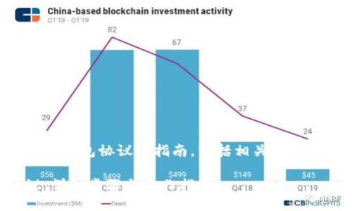 下面是关于如何切换Tokenim钱包协议的指南，包括相关、关键词、大纲以及问题详细介绍。

如何切换Tokenim钱包协议：详细步骤与操作指南