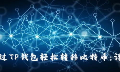 如何通过TP钱包轻松转移比特币:详细指南