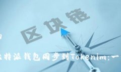 易于且的如何将比特派钱包同步到Tokenim：一步步