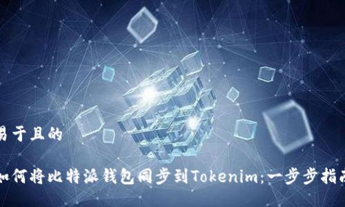 易于且的

如何将比特派钱包同步到Tokenim：一步步指南