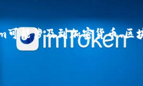 在回答“tokenim要不要实名”这个问题之前，我们可以首先理解“tokenim”指的是什么。Tokenim可能涉及到加密货币、区块链技术或其他数字资产服务。接下来的内容将围绕此主题展开，并提供相关的细节和背景知识。

### Tokenim平台：实名注册是否必要？