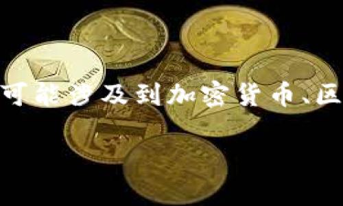 在回答“tokenim要不要实名”这个问题之前，我们可以首先理解“tokenim”指的是什么。Tokenim可能涉及到加密货币、区块链技术或其他数字资产服务。接下来的内容将围绕此主题展开，并提供相关的细节和背景知识。

### Tokenim平台：实名注册是否必要？