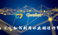 ## Tokenim 2.0：如何利用以太坊进行智能理财