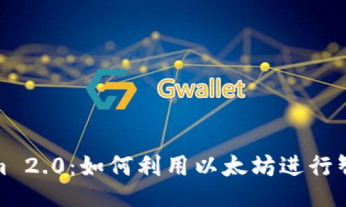 ## 

Tokenim 2.0：如何利用以太坊进行智能理财