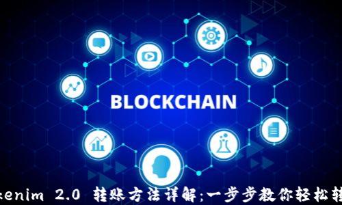 
Tokenim 2.0 转账方法详解：一步步教你轻松转账