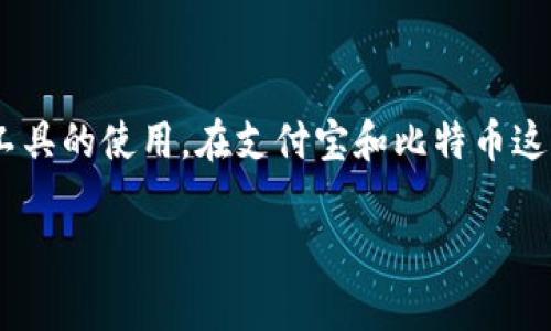 回答“tokenim地址能追踪吗”的问题需要从多个方面来分析，包括区块链技术的特性、隐私保护措施以及相关追踪工具的使用。在支付宝和比特币这样的数字货币环境中，地址追踪是非常普遍的需求。以下是关于这个主题的详细内容大纲以及每个部分的详细介绍。

### Tokenim地址追踪的全解析：你需要知道的一切