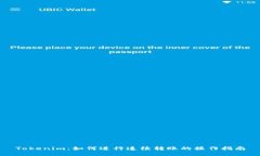 Tokenim：如何进行连续转账的操作指南