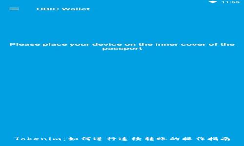 Tokenim：如何进行连续转账的操作指南