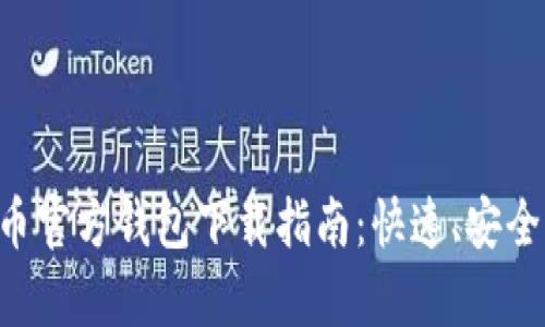 狗狗币官方钱包下载指南：快速、安全、简单
