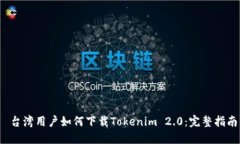  台湾用户如何下载Tokenim 2.0：完整指南