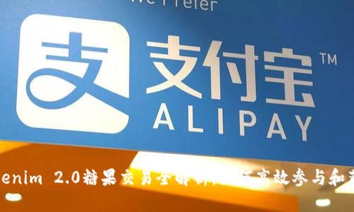 Tokenim 2.0糖果交易全解析：如何高效参与和获利