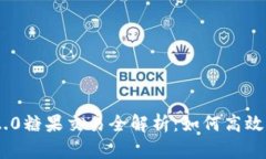 Tokenim 2.0糖果交易全解析：如何高效参与和获利