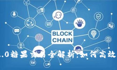 Tokenim 2.0糖果交易全解析：如何高效参与和获利