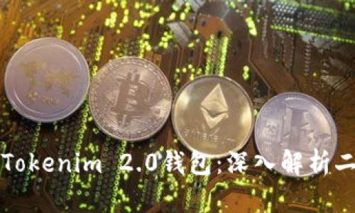 TP钱包与Tokenim 2.0钱包：深入解析二者的异同